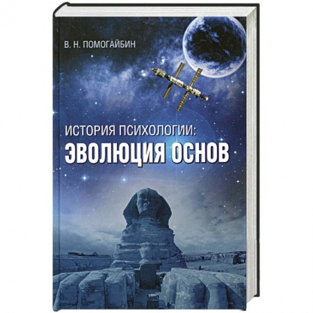Книги, книга История психологии: эволюция основ заказать