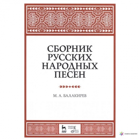 Песенники, ноты, книга Сборник русских народных песен. Учебное пособие заказать