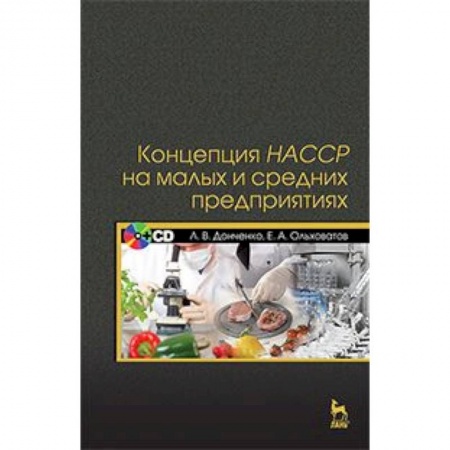 Книги, книга Концепция НАССР на малых и средних предприятиях. Учебное пособие + CD-ROM. Гриф Министерства сельского хозяйства РФ заказать