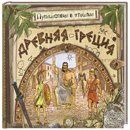 Всемирная история, книга Древняя Греция (объемные картинки, клапанны внутри) заказать