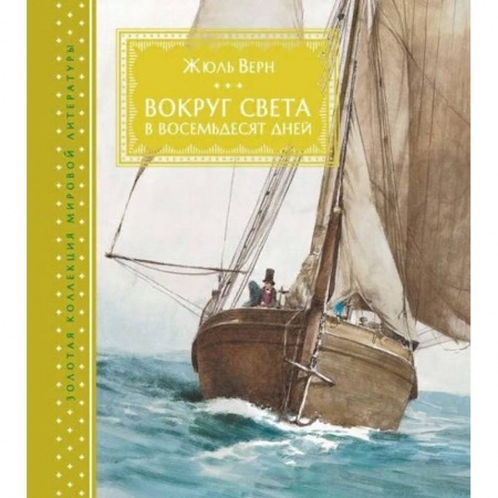 Приключения. Детективы, книга Вокруг света за восемьдесят дней заказать
