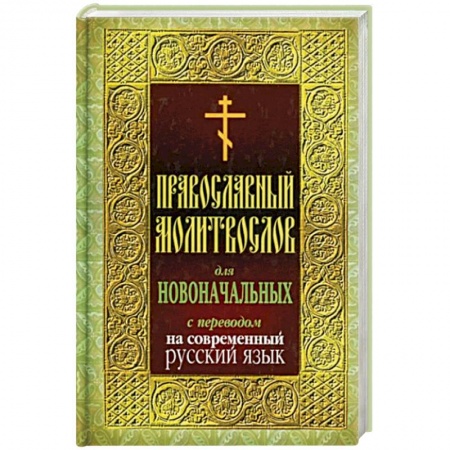 Молитвословы, акафисты, каноны, книга Молитвослов для новоначальных с переводом на современный русский язык заказать