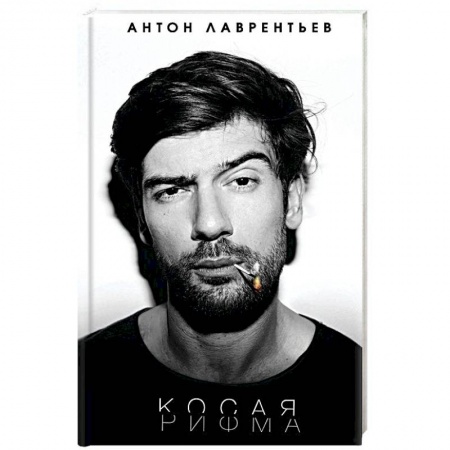 Русская поэзия, книга Косая рифма заказать