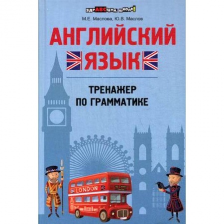 Книги, книга Английский язык: тренажер по грамматике заказать