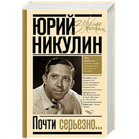 Мемуары, биографии деятелей культуры, искусства, книга Почти серьезно заказать