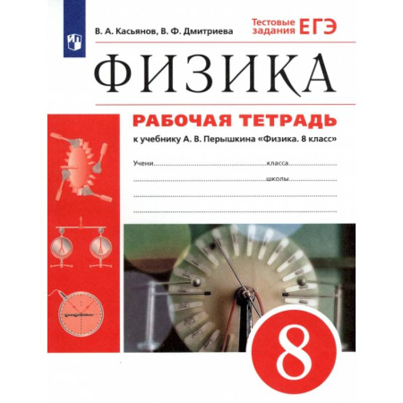 Физика. Астрономия, книга Физика. 8 класс. Рабочая тетрадь к учебнику А. В. Перышкина. ФГОС заказать