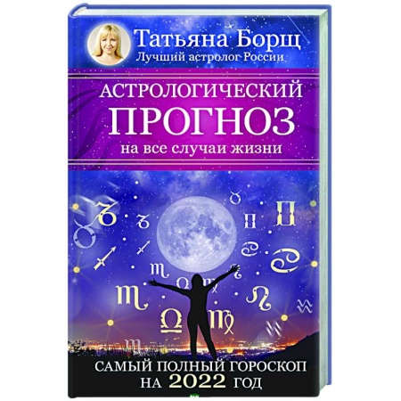 Эзотерика. Оккультизм, книга Астрологический прогноз на все случаи жизни. Самый полный гороскоп на 2022 год заказать