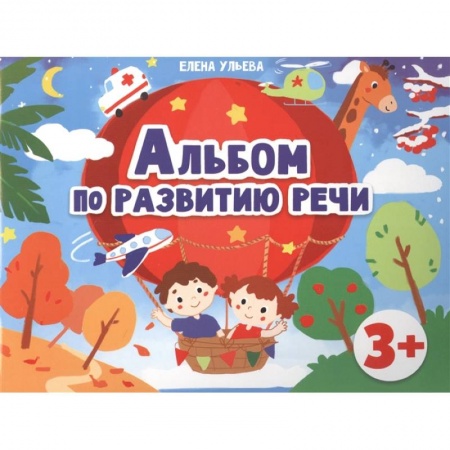 Развитие речи. Чтение, книга Альбомы по развитию речи. 3+ заказать