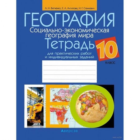 География, книга География. 10 класс. Тетрадь для практических работ и индивидуальных заданий заказать