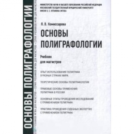 Право. Юридические науки, книга Основы полиграфологии : учебник для магистров заказать