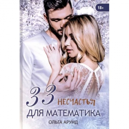Зарубежный любовный роман, книга 33 несчастья для математика заказать