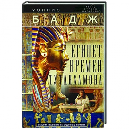 Древний Египет, книга Египет времен Тутанхамона. История правления легендарного фараона заказать