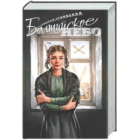 Военный роман, книга Балтийское небо заказать