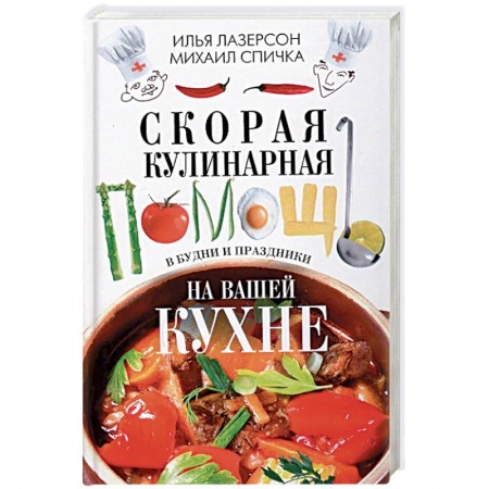 Общие вопросы по кулинарии, книга Скорая кулинарная помощь на вашей кухне. В будни и праздники заказать