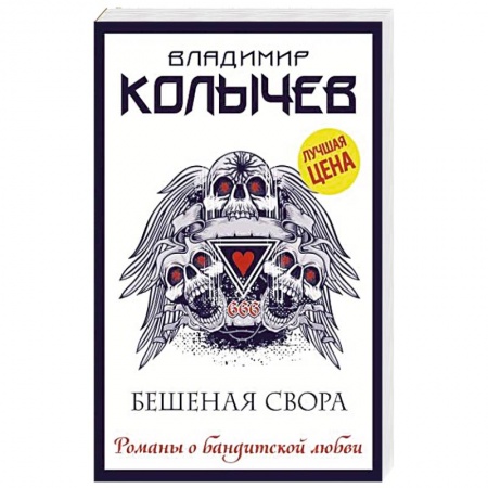 Отечественный мужской детектив, книга Бешеная свора заказать