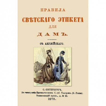 Книги, книга Правила светского этикета для дам заказать
