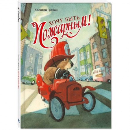 Сказки зарубежных писателей, книга Хочу быть пожарным! заказать