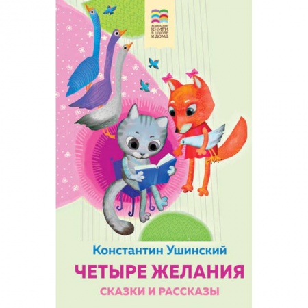 Сказки отечественных писателей, книга Четыре желания. Сказки и рассказы заказать