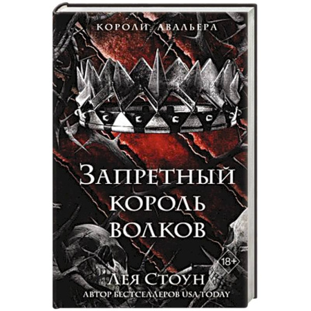 Зарубежное фэнтези, книга Запретный король волков (#4) заказать