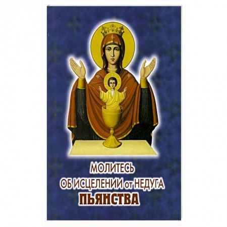 Молитвословы, акафисты, каноны, книга Молитесь об исцелении от недуга пьянства заказать
