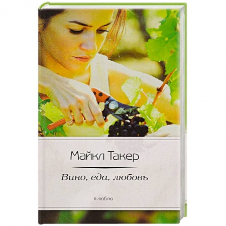 Книги, книга Италия. Вино, еда, любовь заказать