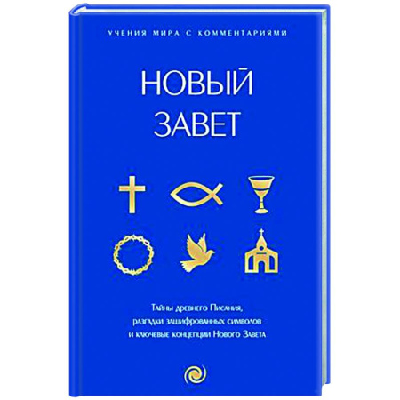 Священное Писание. Комментарии, толкования, книга Новый Завет: с пояснениями и комментариями. Тайны Древнего Писания, разгадки зашифрованных символов и ключевые концепции Нового Завета заказать