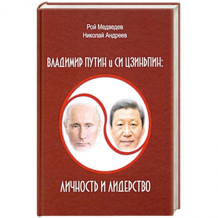 Политика, книга Владимир Путин и Си Цзиньпин. Личность и лидерство заказать