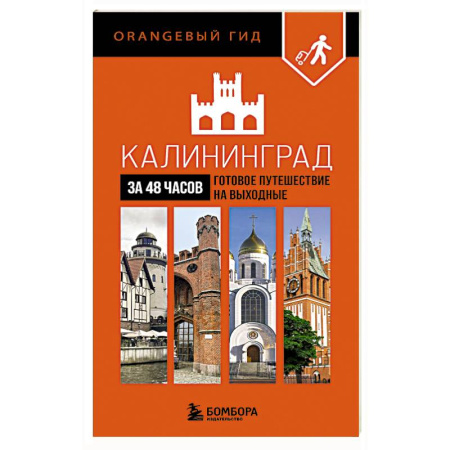 Исторические путеводители, книга Калининград за 48 часов. Готовое путешествие на выходные заказать