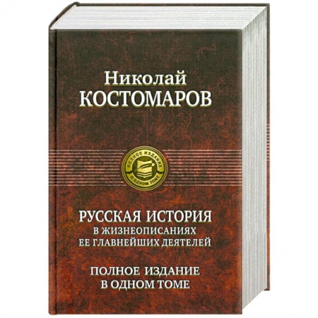 Книги, книга Русская история в жизнеописаниях ее главнейших деятелей заказать