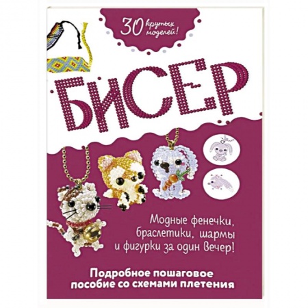 Макраме. Бисероплетение, книга Бисер. Подробное пошаговое пособие со схемами плетения. 30 крутых моделей заказать