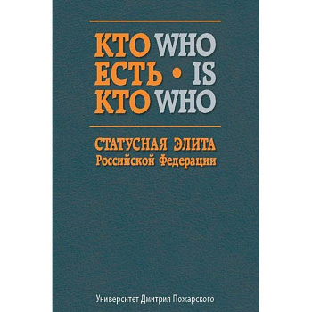 Кто есть кто. Статусная элита Российской Федерации. Справочник Кто есть кто. Статусная элита Российской Федерации. Справочник