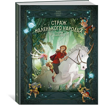 Страж маленького народца. Книга 2. Спасение единорога. Месть гоблинов