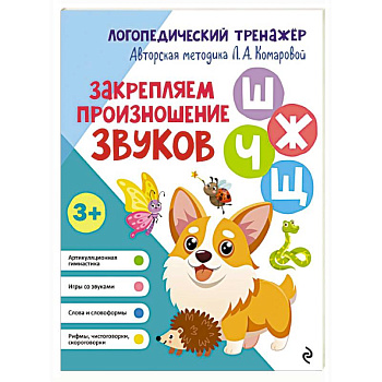 Закрепляем произношение звуков Ш, Ж, Ч, Щ Закрепляем произношение звуков Ш, Ж, Ч, Щ