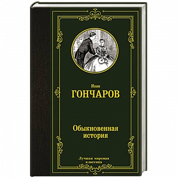 Обыкновенная история Обыкновенная история