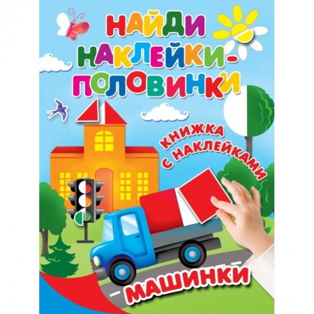 Знакомство с миром, развитие малыша, книга Машинки заказать