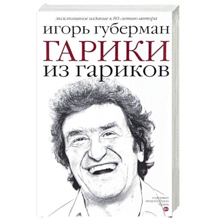 Русская современная проза, книга Гарики из гариков заказать