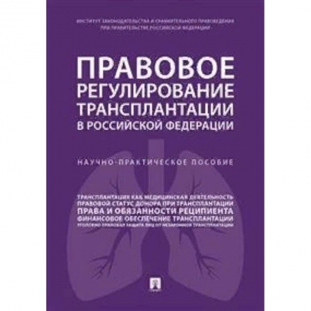 Право. Юриспруденция, книга Правовое регулирование трансплантации в Российской Федерации. Научно-практическое пособие заказать