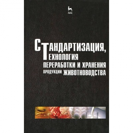 Книги, книга Стандартизация, технология переработки и хранения продукции животноводства заказать