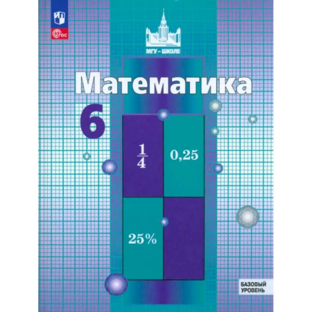 Математика. Алгебра. Геометрия, книга Математика. 6 класс. Учебное пособие. Базовый уровень. ФГОС заказать