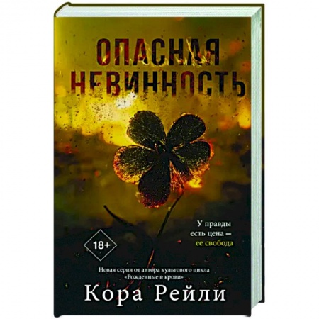 Зарубежный любовный роман, книга Опасная невинность заказать