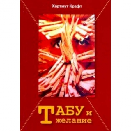 Искусствоведение. История искусств, книга Табу и желание заказать