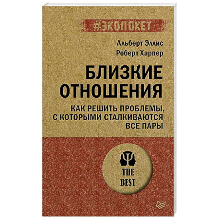 Психология отношений, книга Близкие отношения. Как решить проблемы, с которыми сталкиваются все пары (#экопокет) заказать