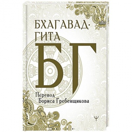 Эзотерика. Оккультизм, книга Бхагавад-гита. Перевод Бориса Гребенщикова заказать