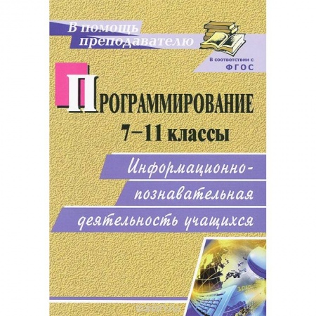 Книги, книга Программирование. 7-11 классы. Информационно-познавательная деятельность учащихся. ФГОС заказать