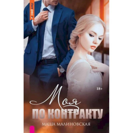 Отечественный любовный роман, книга Моя по контракту заказать