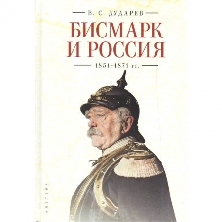 Мемуары, биографии военных деятелей, книга Бисмарк и Россия.1851-1871 гг. заказать