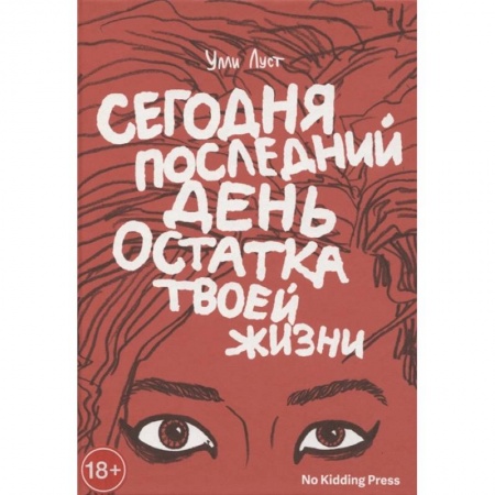 Комиксы. Манга, книга Сегодня последний день остатка твоей жизни заказать