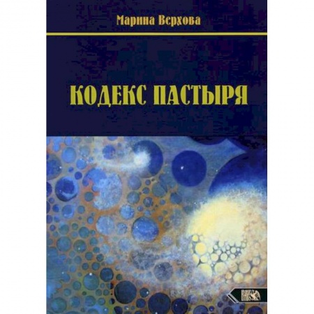 Эзотерические учения, книга Кодекс Пастыря заказать