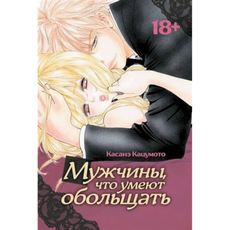 Комиксы. Манга, книга Мужчины, что умеют обольщать заказать