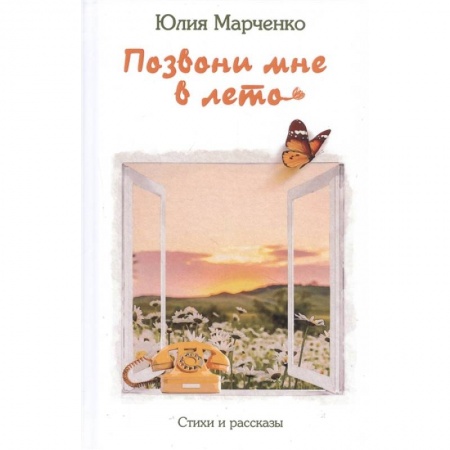 Русская поэзия, книга Позвони мне в лето заказать